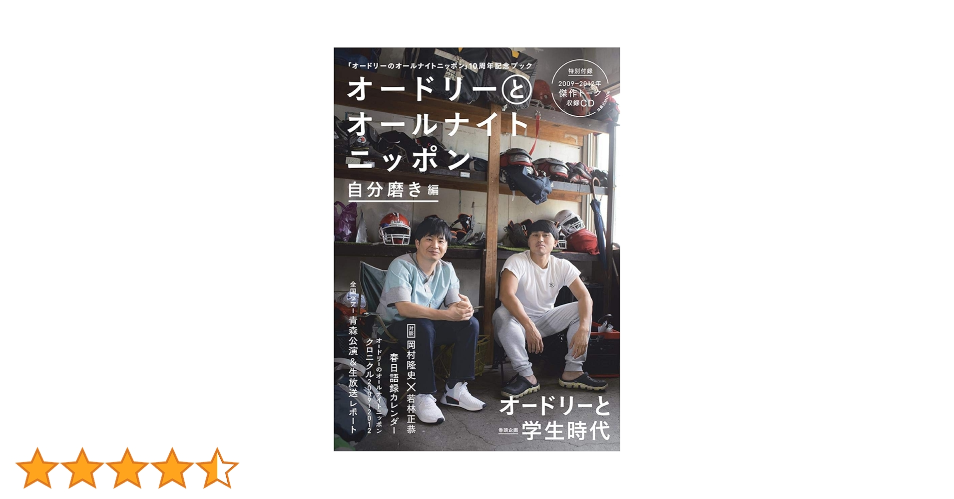 オードリーとオールナイトニッポン　4冊セット オードリーとオールナイトニッポン他全4冊セット